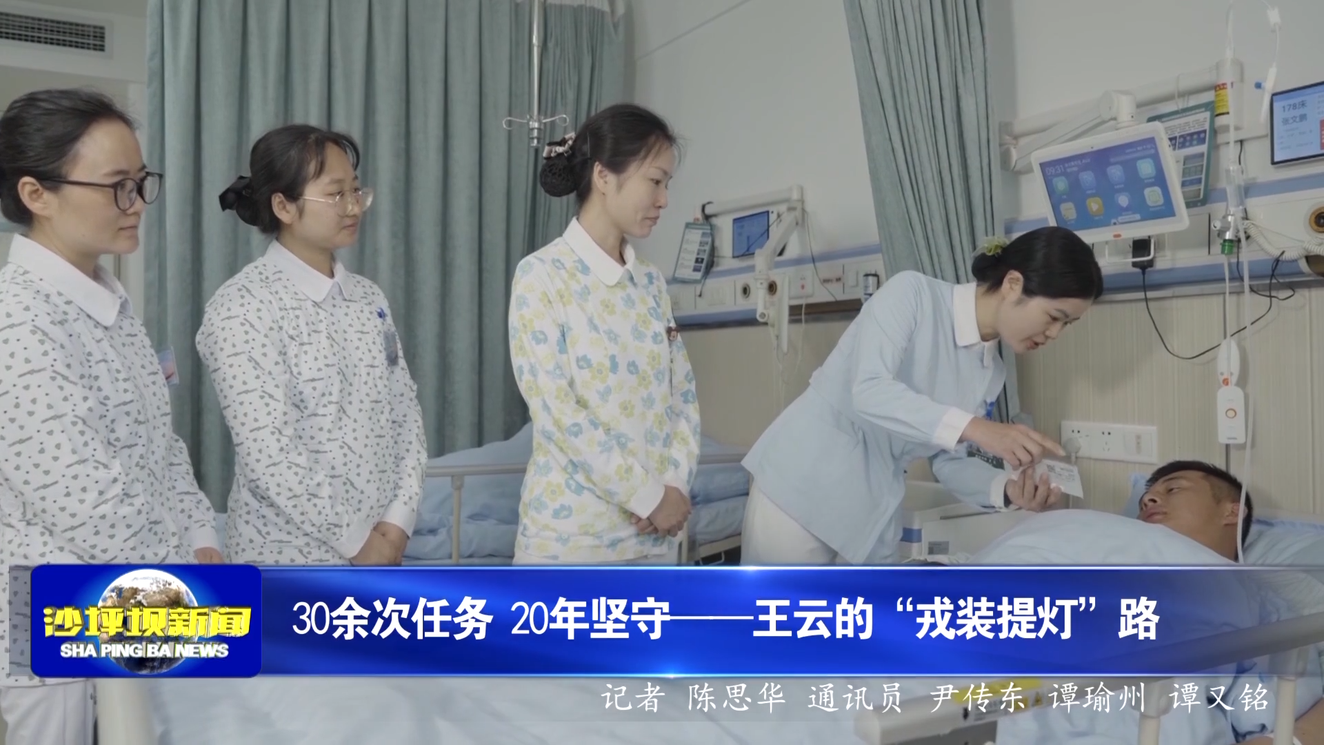 30余次任务 20年坚守——王云的“戎装提灯”路