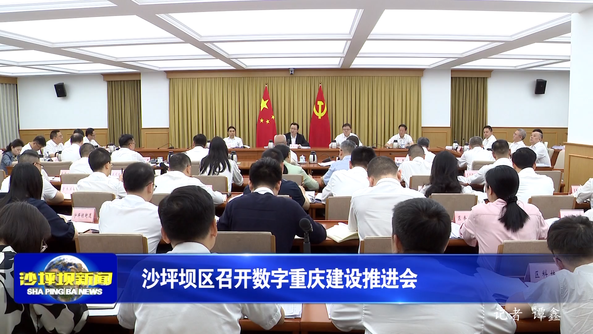 沙坪坝区召开数字重庆建设推进会