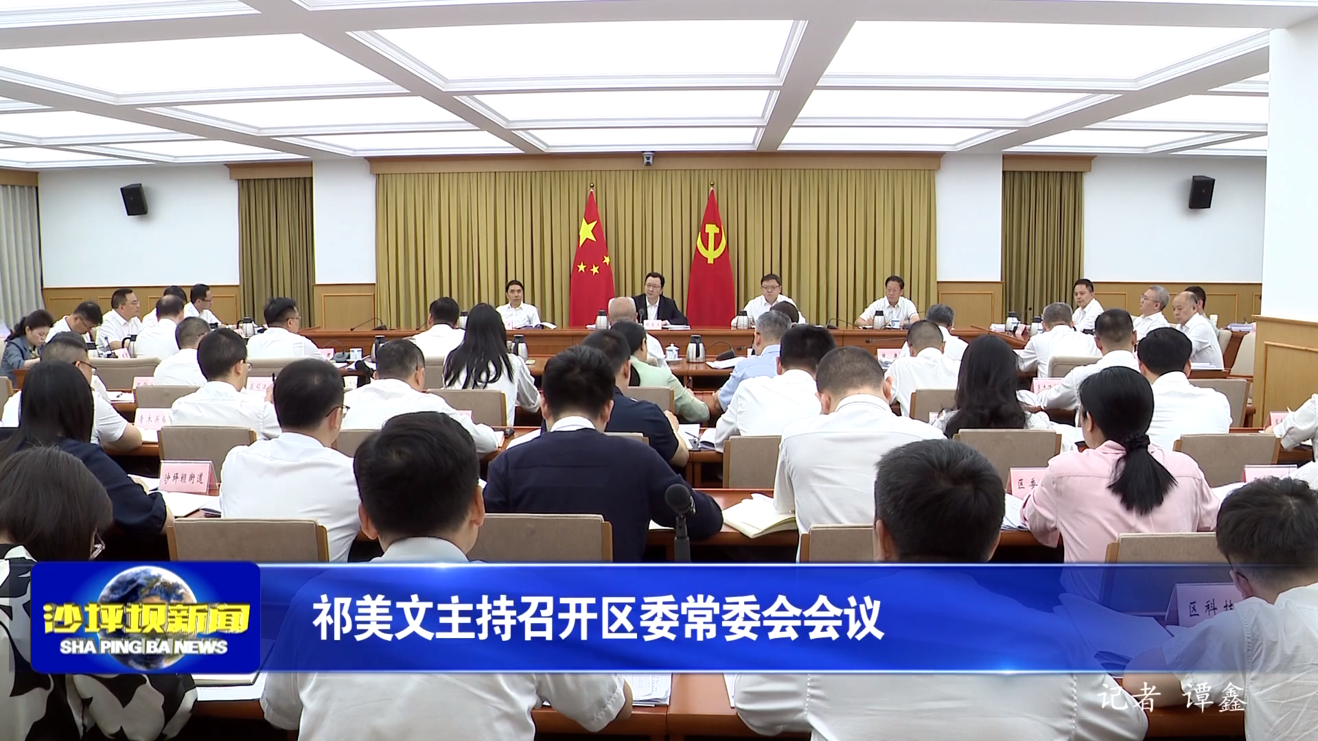 祁美文主持召开区委常委会会议