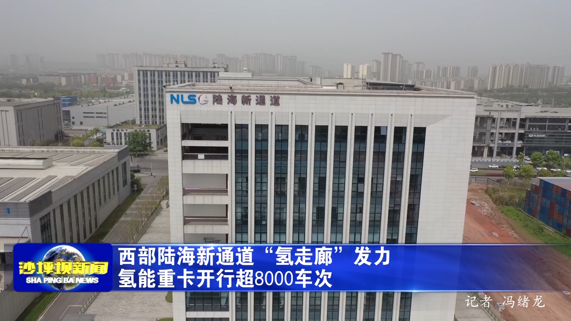 西部陆海新通道“氢走廊”发力 氢能重卡开行超8000车次