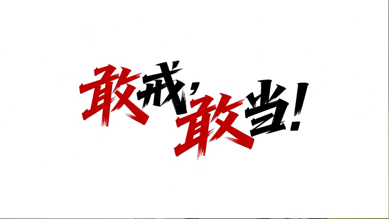 敢戒敢当 第39个世界无烟日