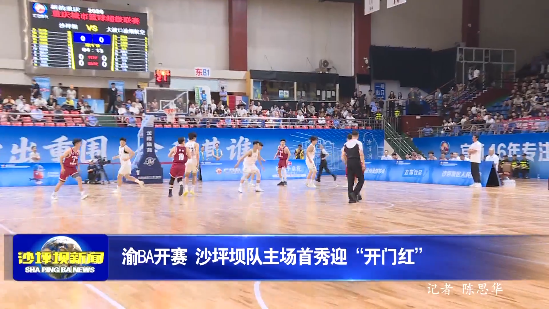 渝BA开赛 沙坪坝队主场首秀迎“开门红”