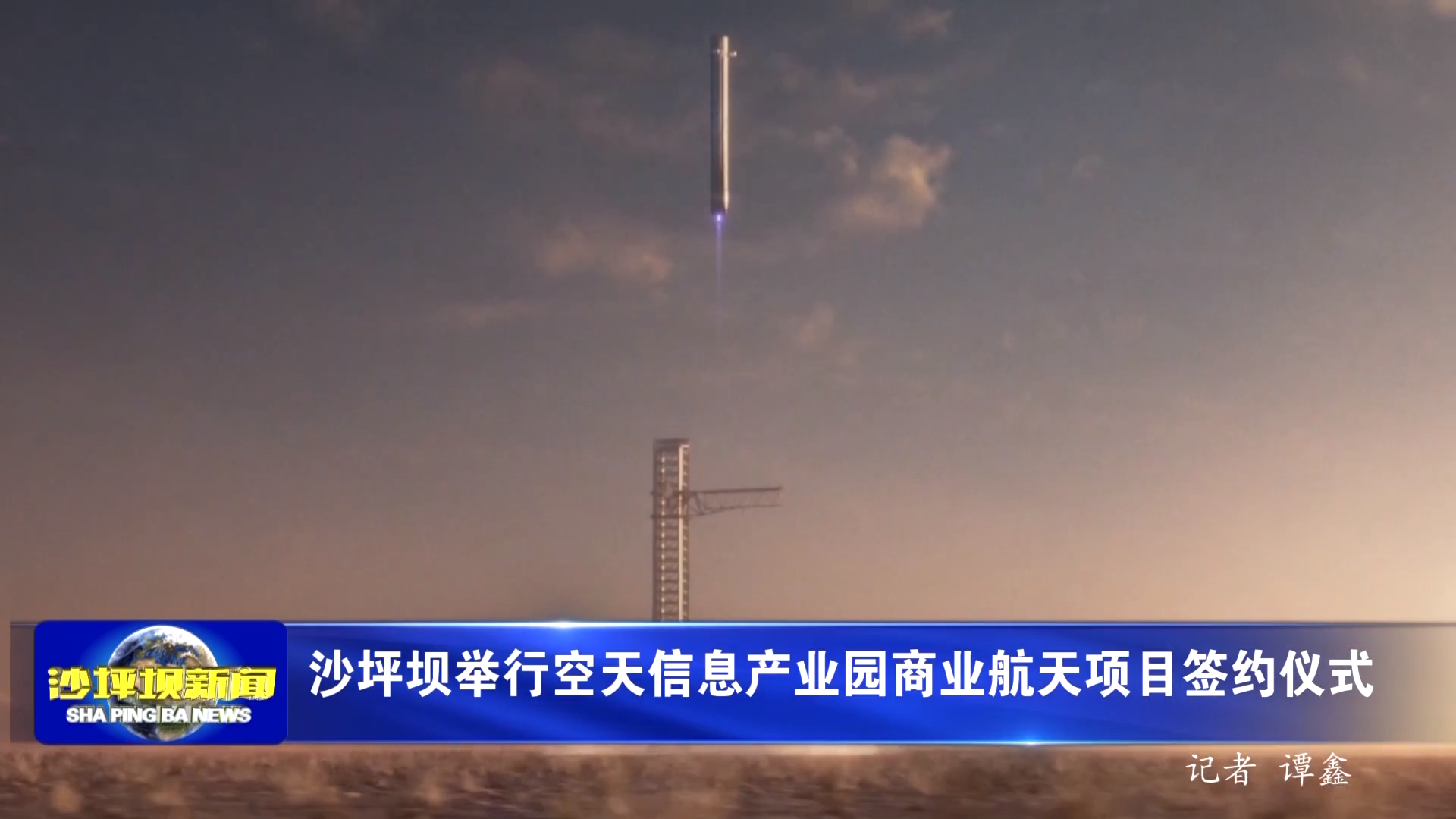 沙坪坝举行空天信息产业园商业航天项目签约仪式