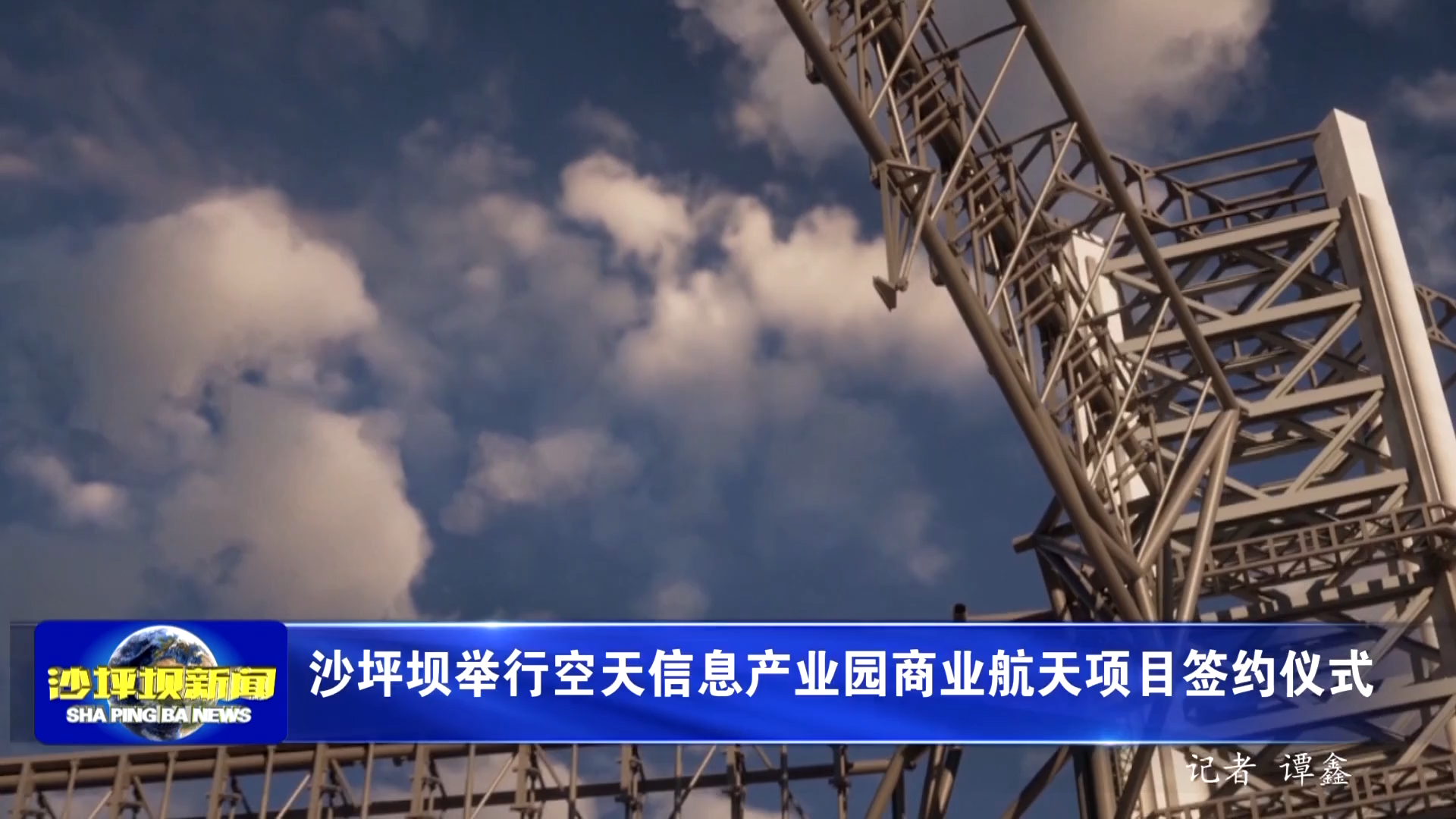沙坪坝举行空天信息产业园商业航天项目签约仪式