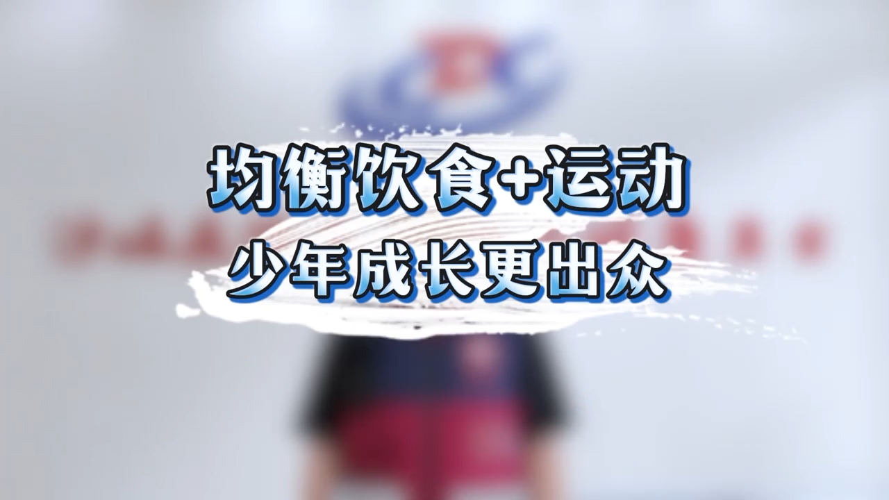 均衡饮食+运动  少年成长更出众