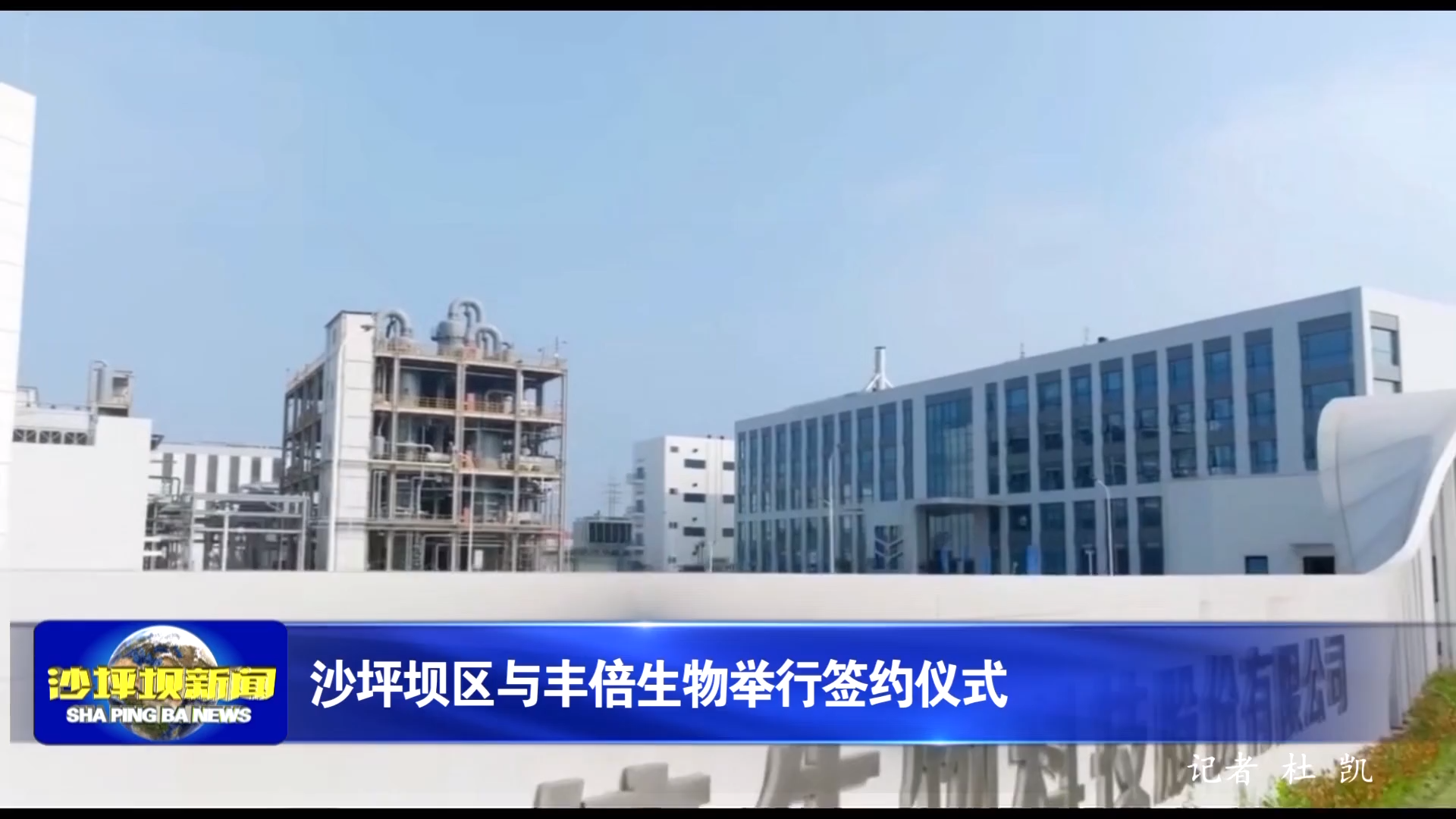沙坪坝区与丰倍生物举行签约仪式