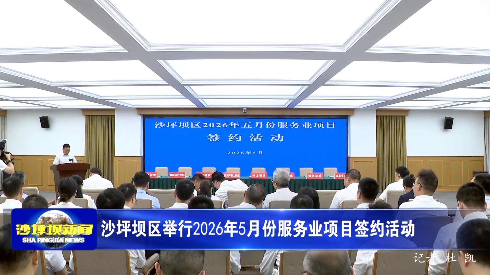 沙坪坝区举行2026年5月份服务业项目签约活动