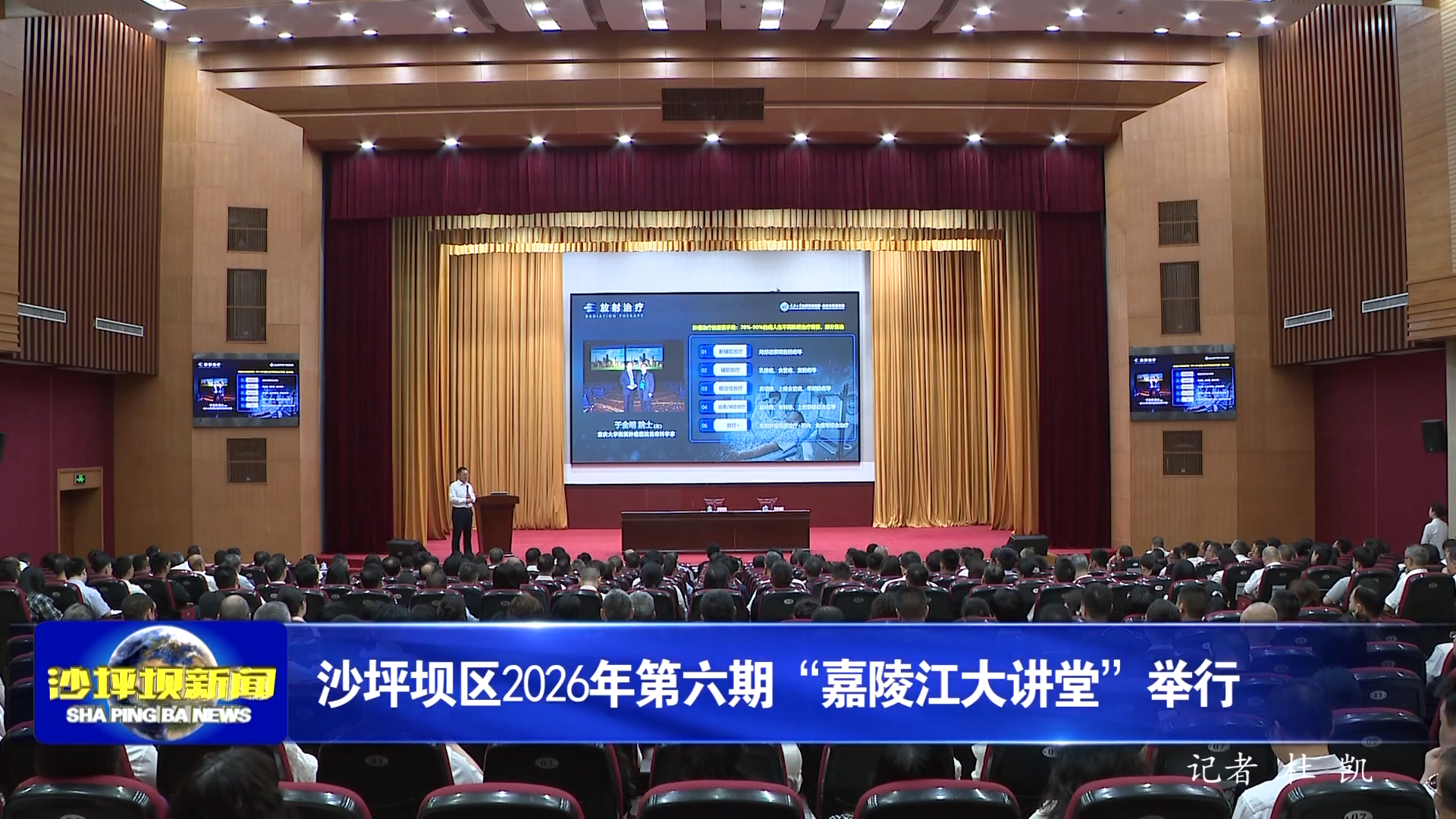 沙坪坝区2026年第六期“嘉陵江大讲堂”举行