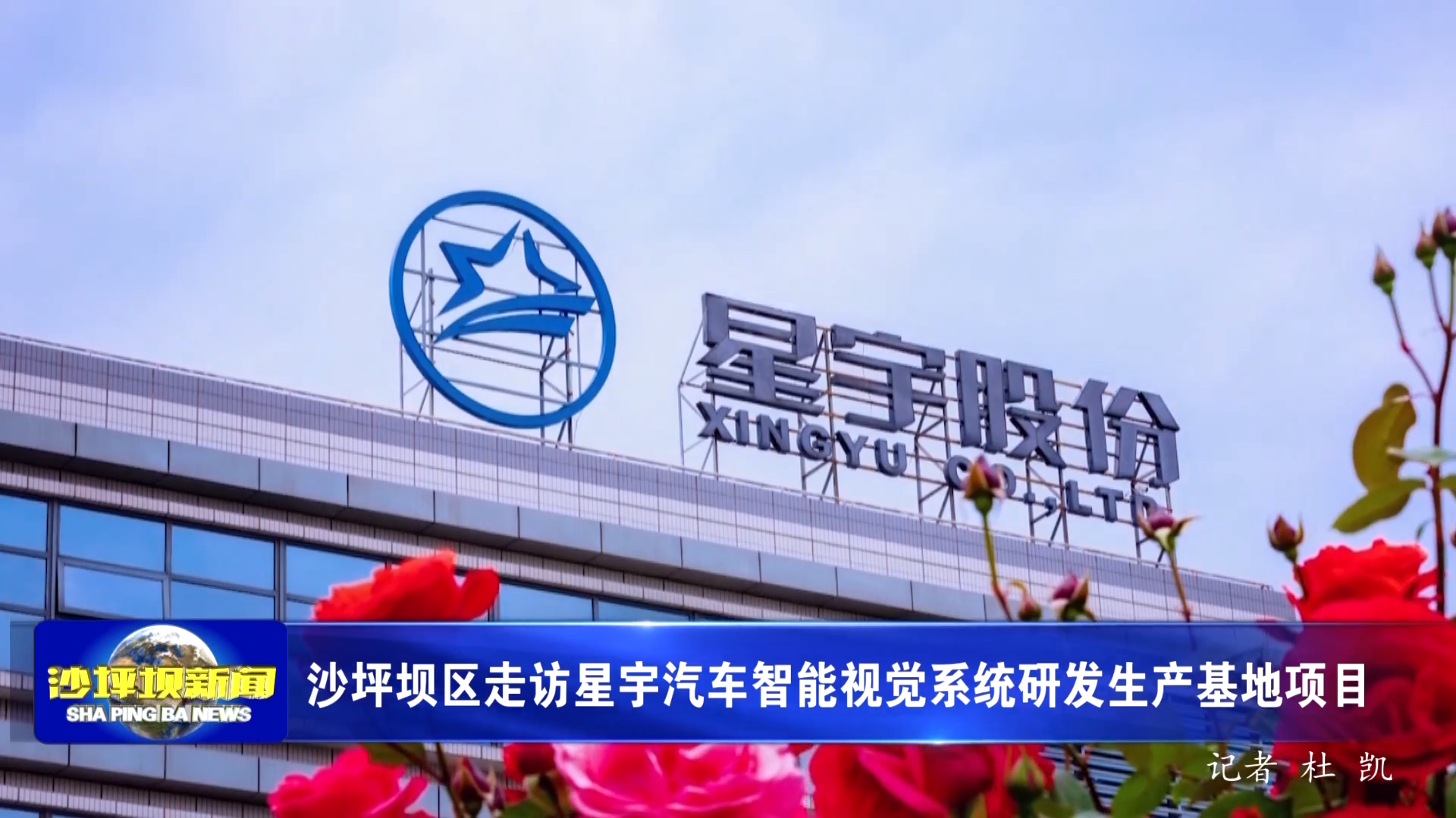 沙坪坝区走访星宇汽车智能视觉系统研发生产基地项目