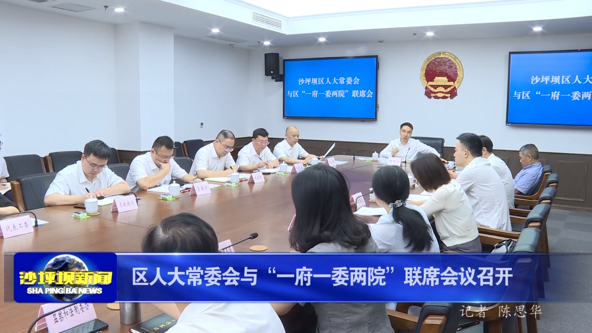 区人大常委会与“一府一委两院”联席会议召开