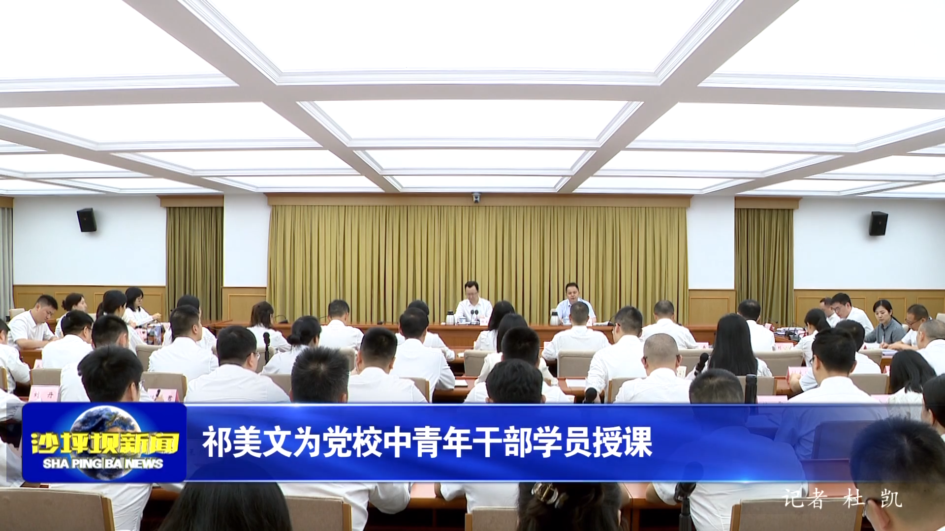 祁美文为党校中青年干部学员授课