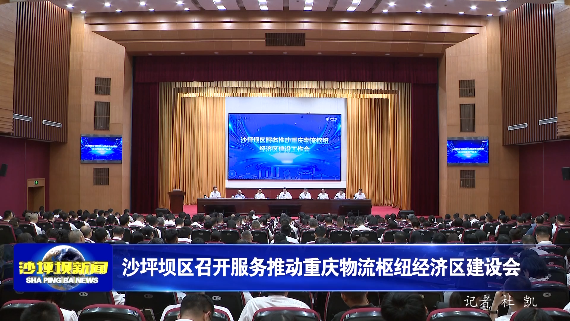 沙坪坝区召开服务推动重庆物流枢纽经济区建设会