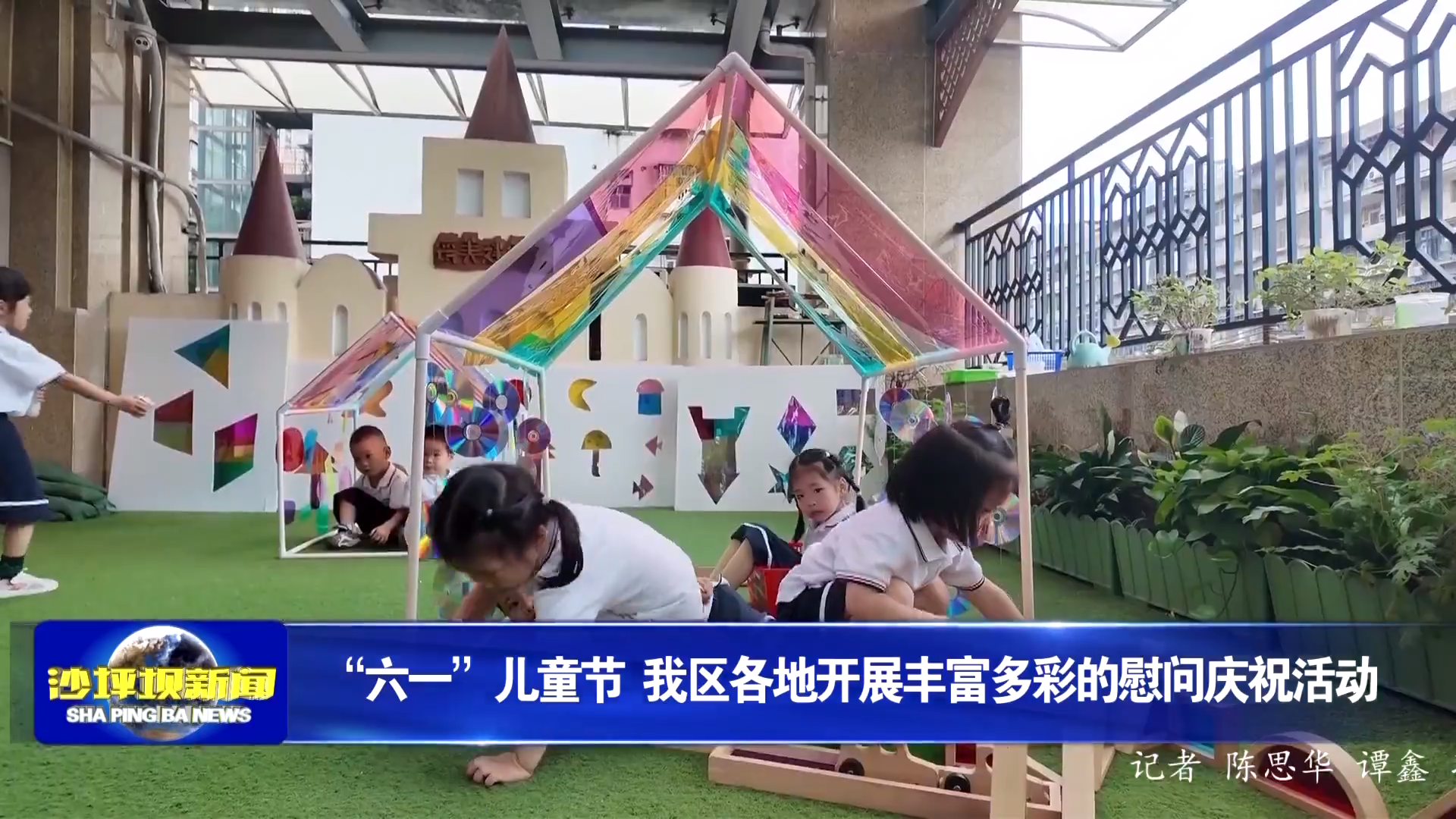 “六一”儿童节 我区各地开展丰富多彩的慰问庆祝活动