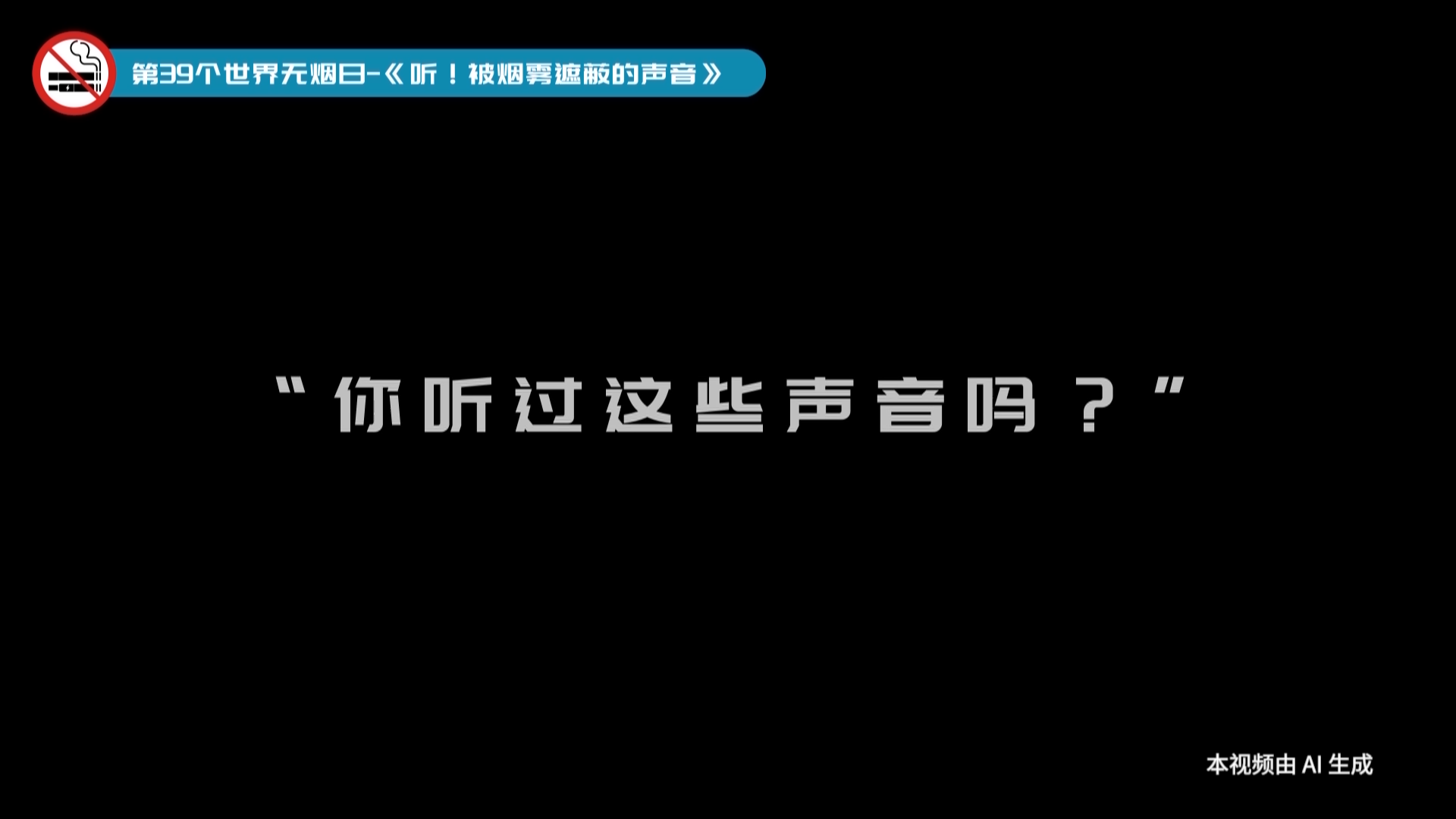 《听！被烟雾遮蔽的声音》
