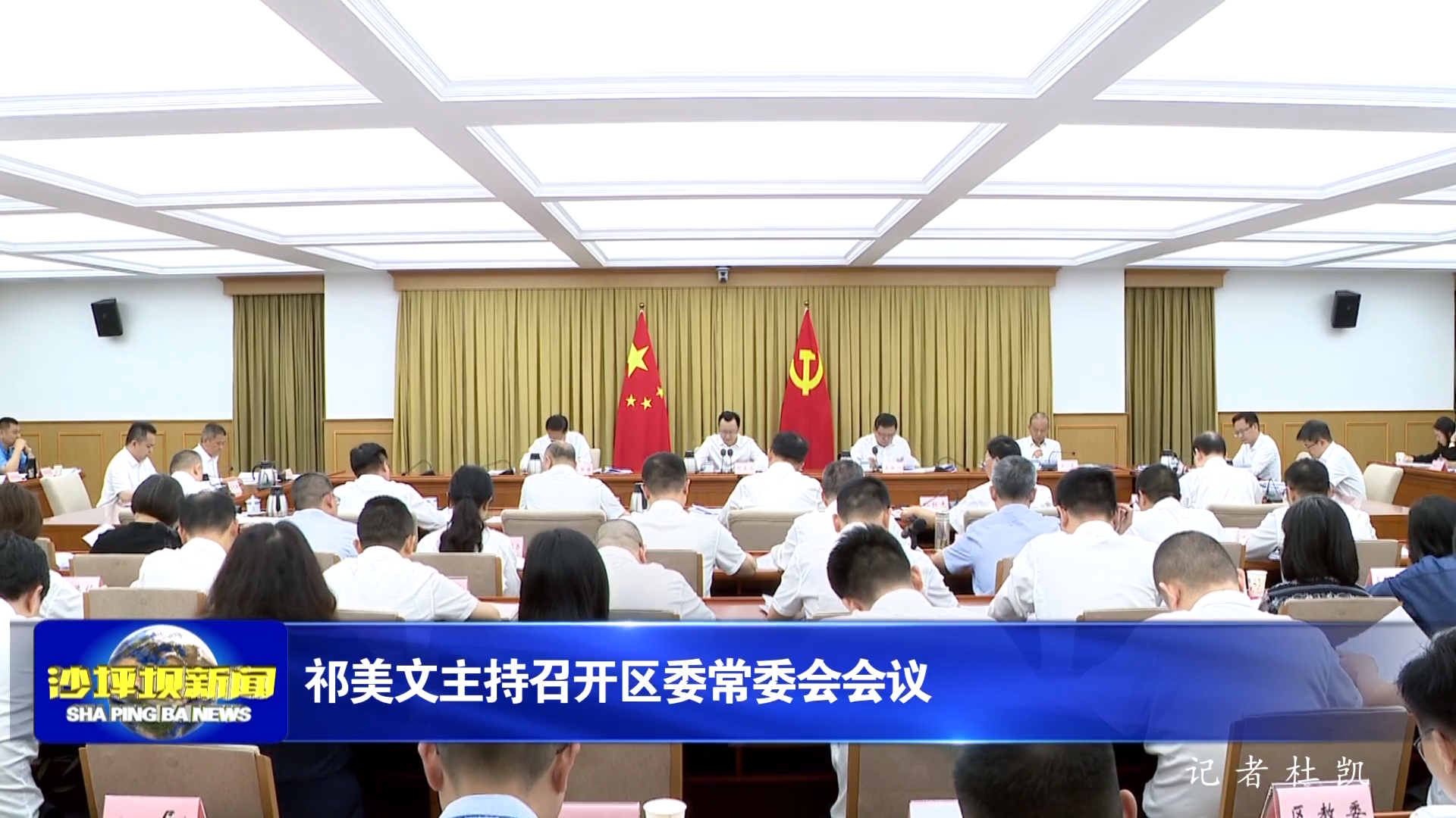 祁美文主持召开区委常委会会议
