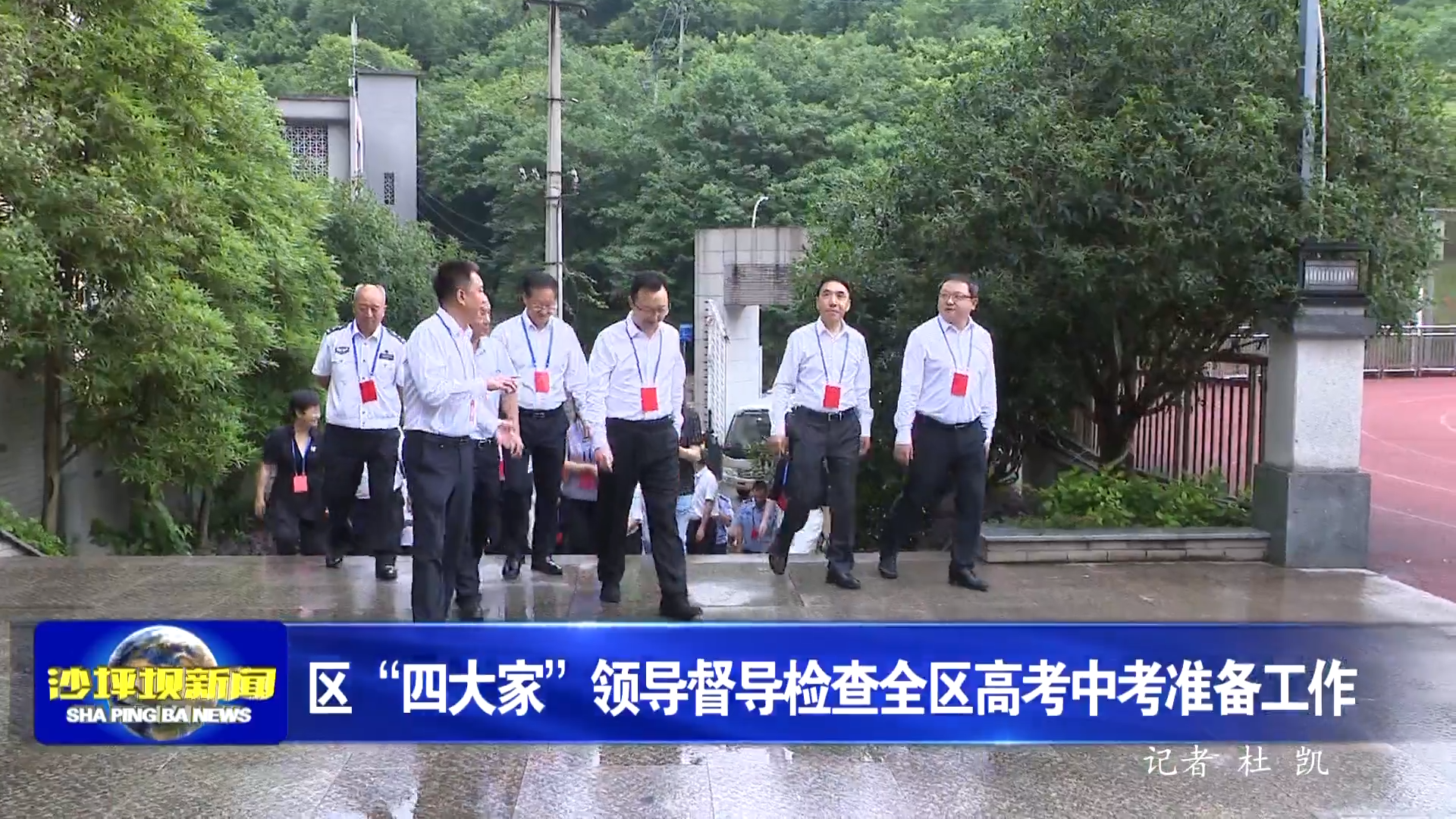 区“四大家”领导督导检查全区高考中考准备工作
