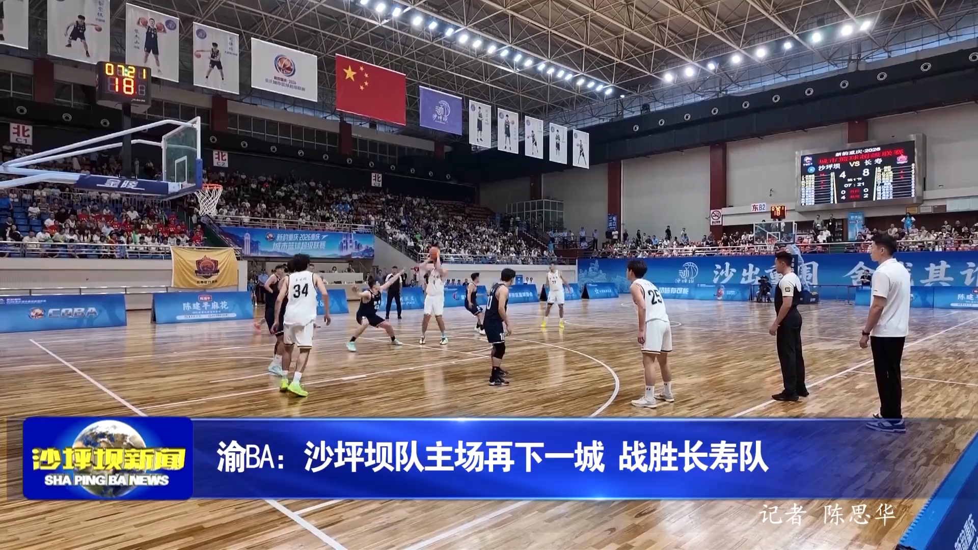 渝BA：沙坪坝队主场再下一城 战胜长寿队