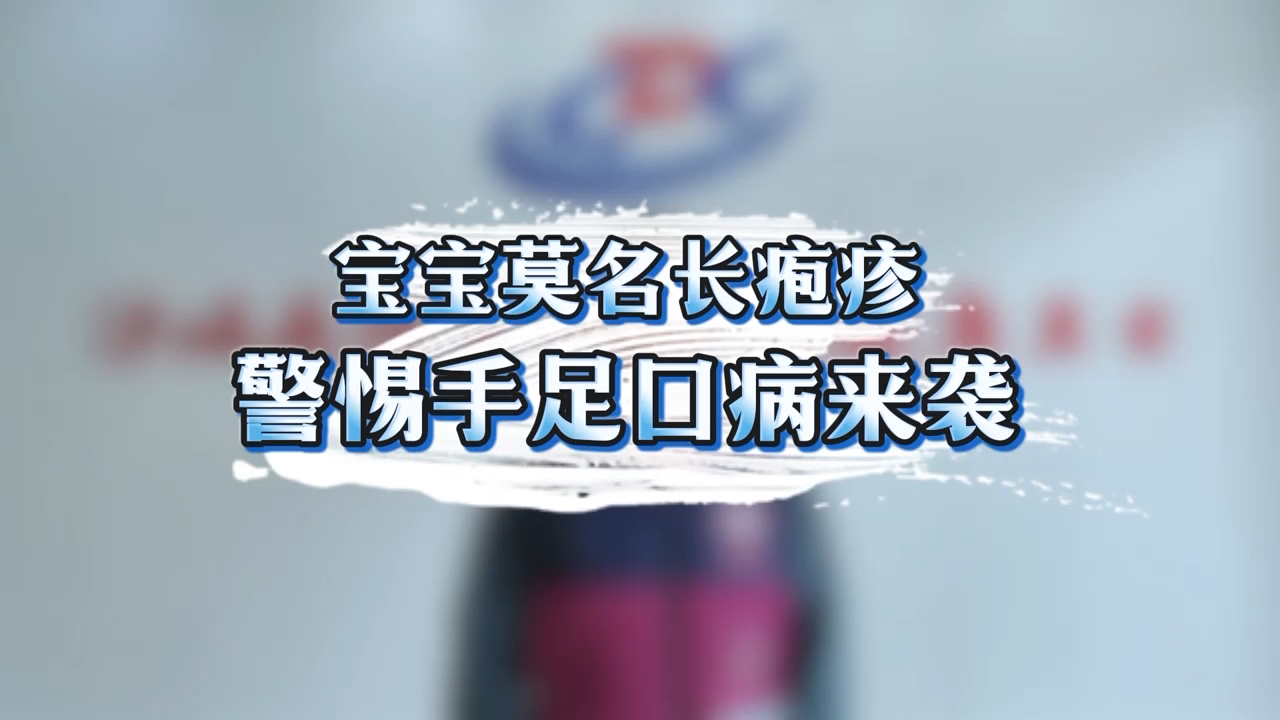宝宝莫名长疱疹？警惕手足口病来袭