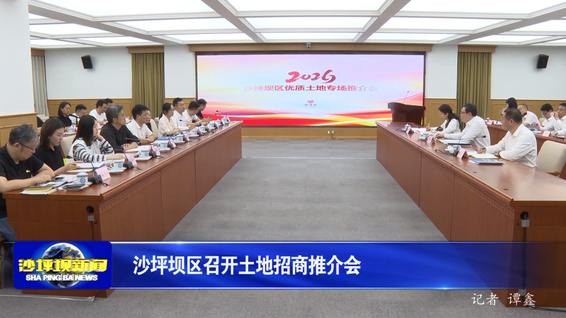 沙坪坝区召开土地招商推介会
