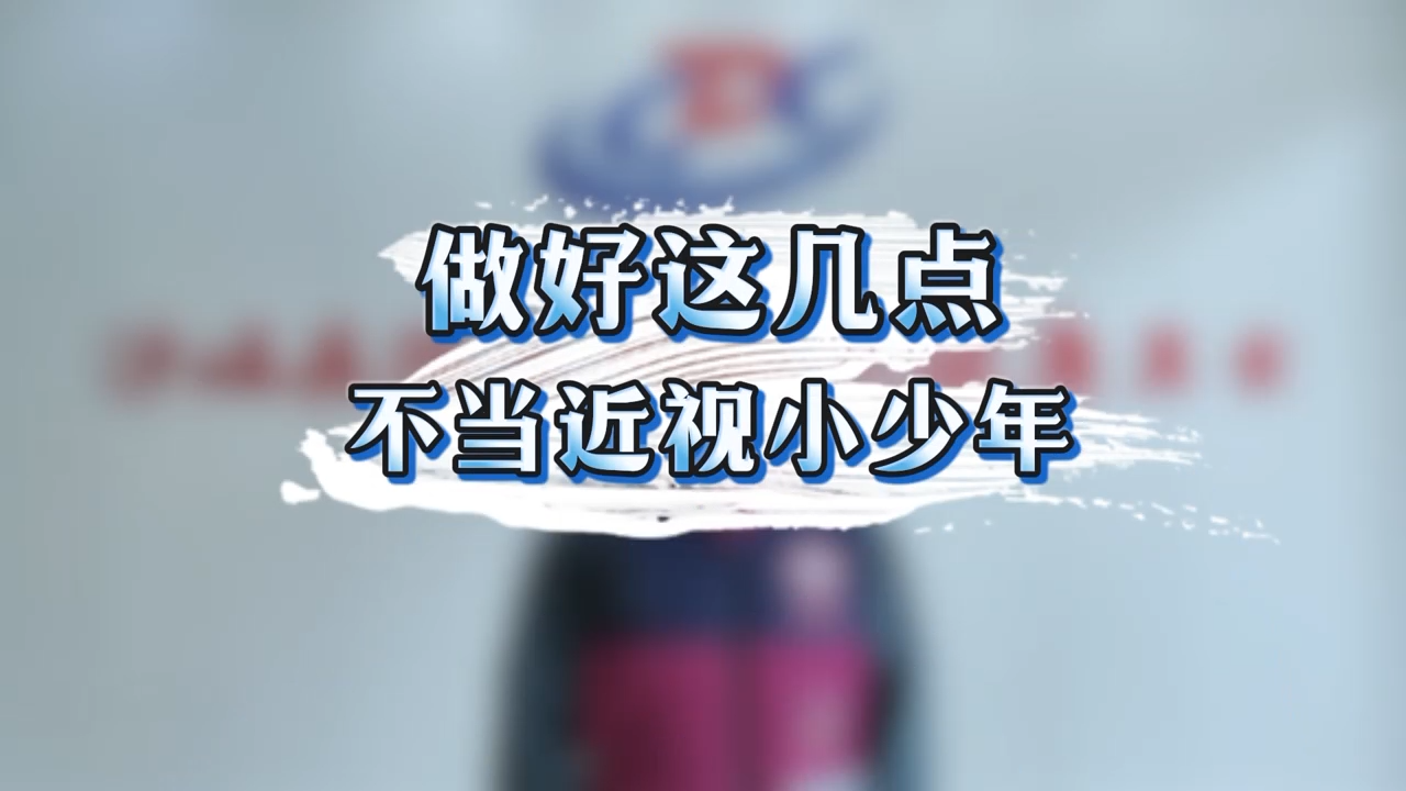  做好这几点  不当近视小少年