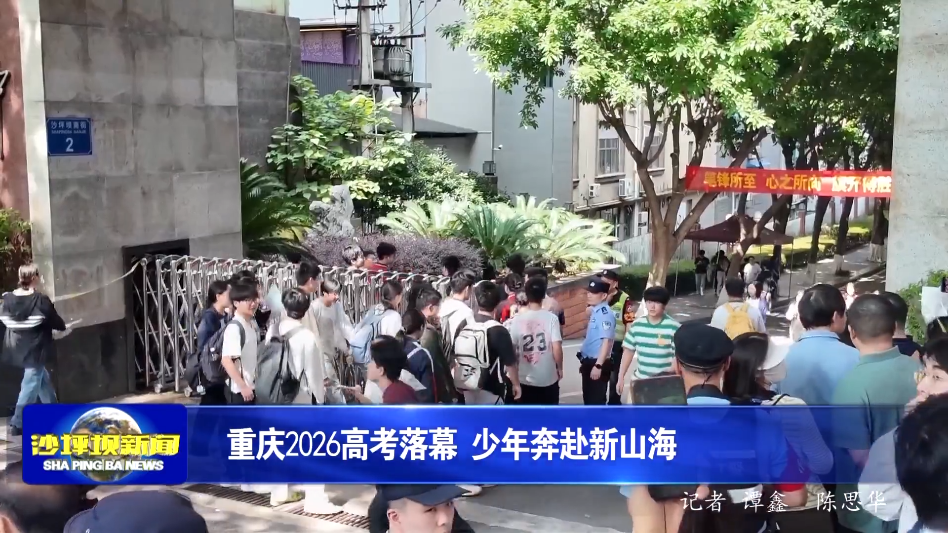 重庆2026高考落幕 少年奔赴新山海