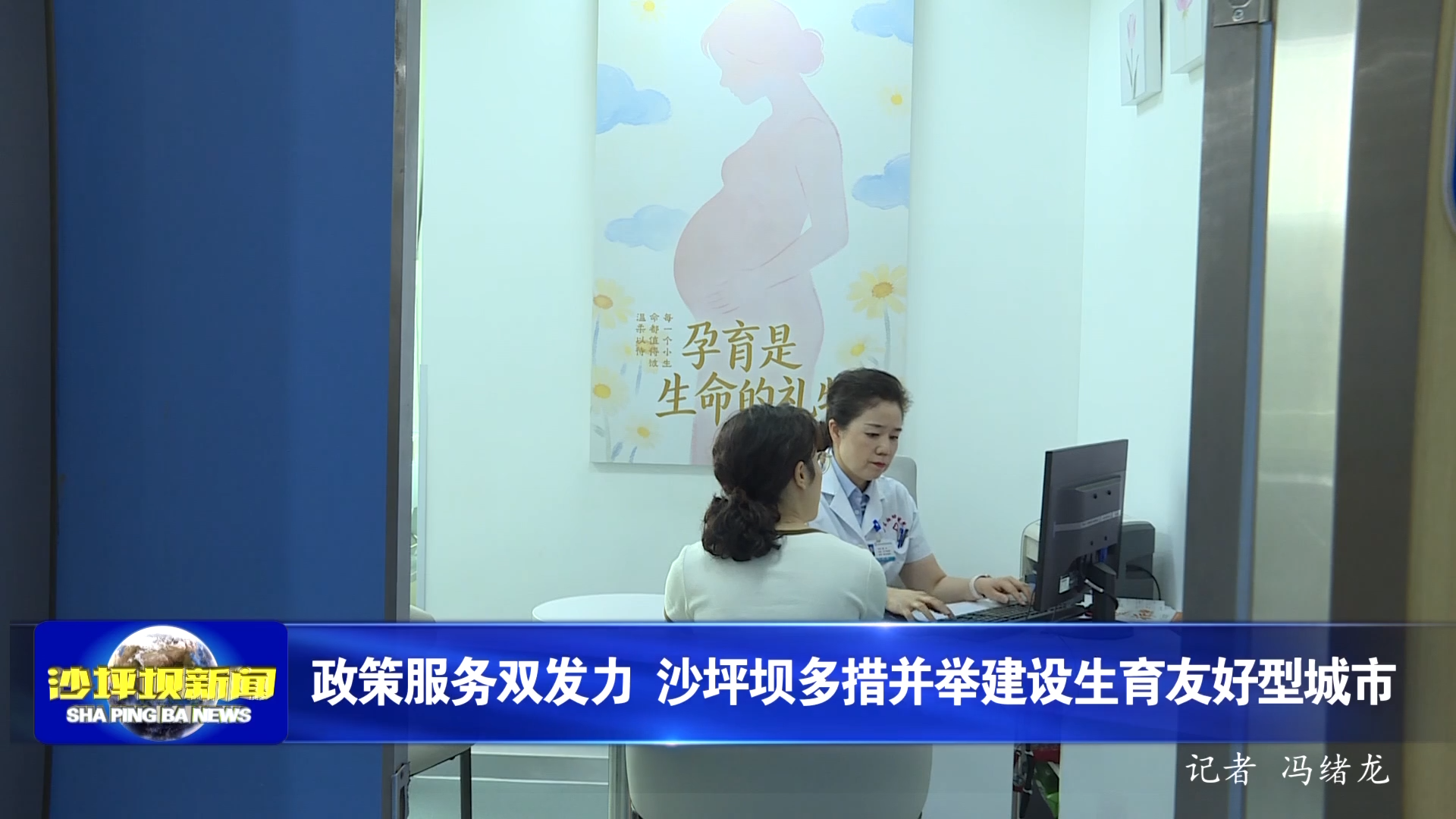 政策服务双发力 沙坪坝多措并举建设生育友好型城市