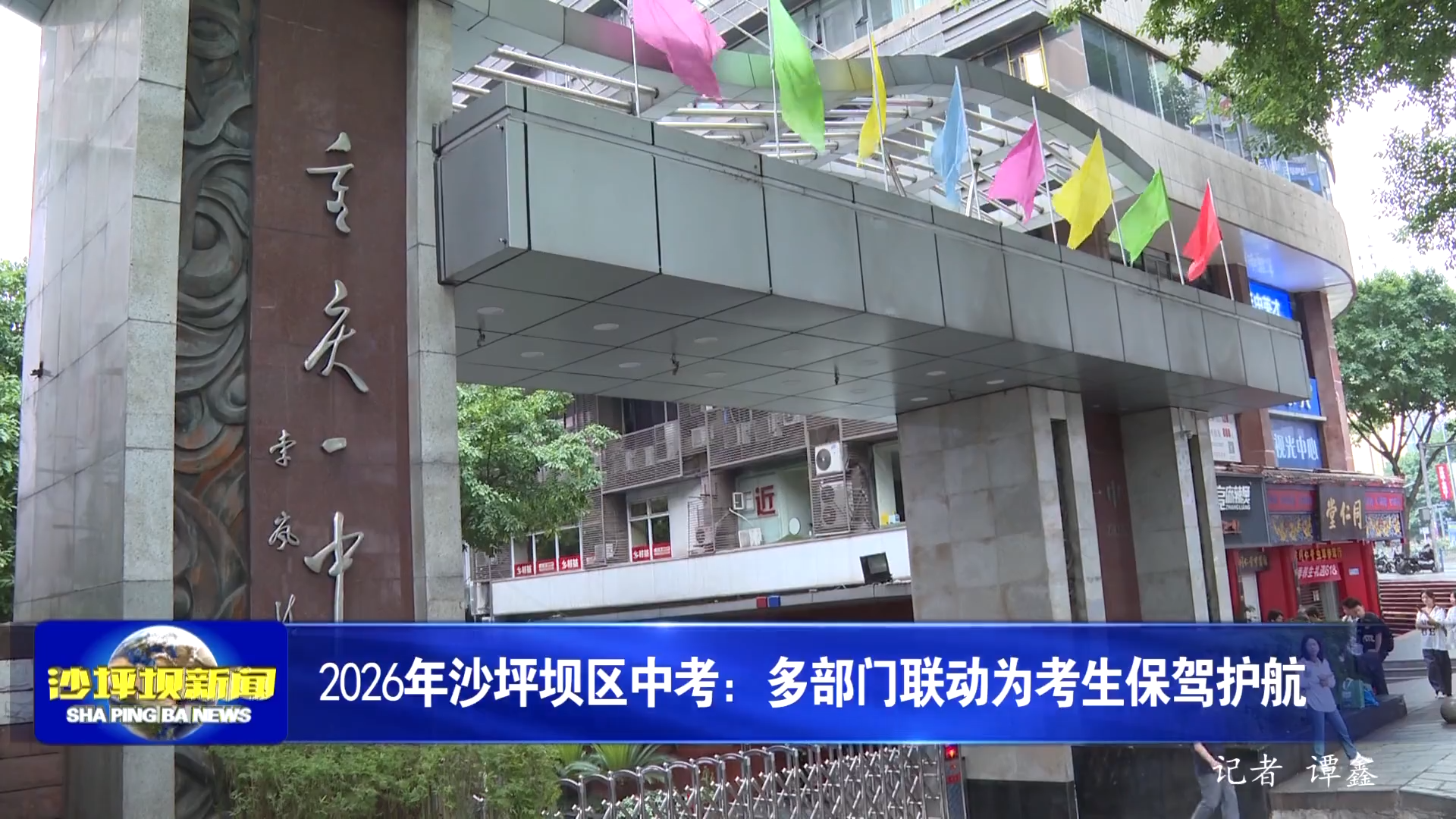 2026年沙坪坝区中考：多部门联动为考生保驾护航