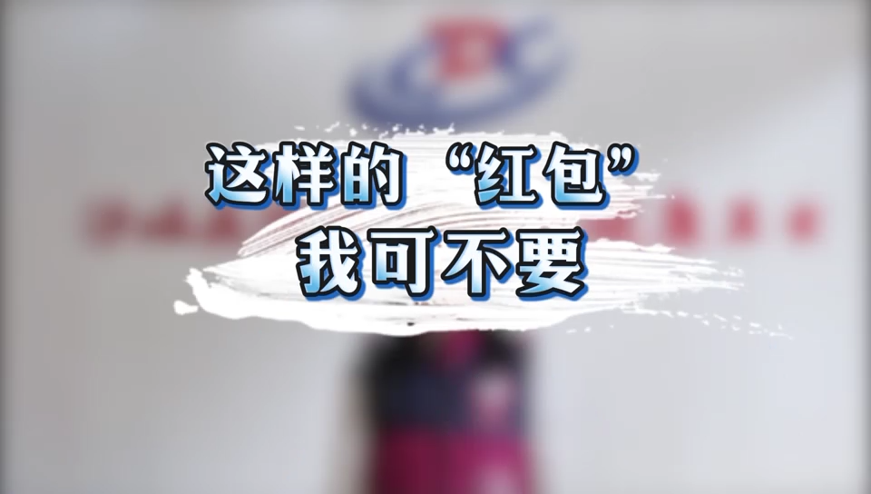 这样的“红包”  我可不要