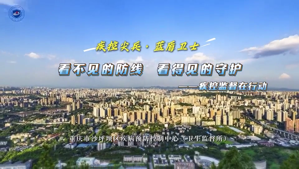 看不见的防线  看得见的守护——疾控监督在行动