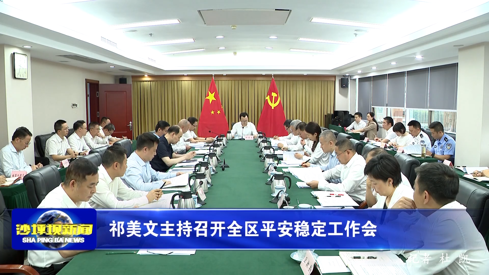 祁美文主持召开全区平安稳定工作会