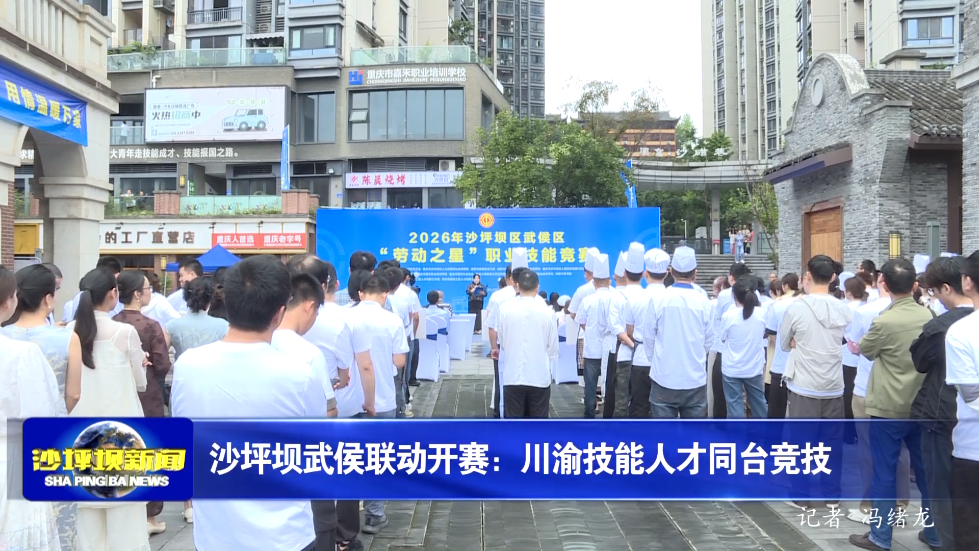 沙坪坝武侯联动开赛：川渝技能人才同台竞技