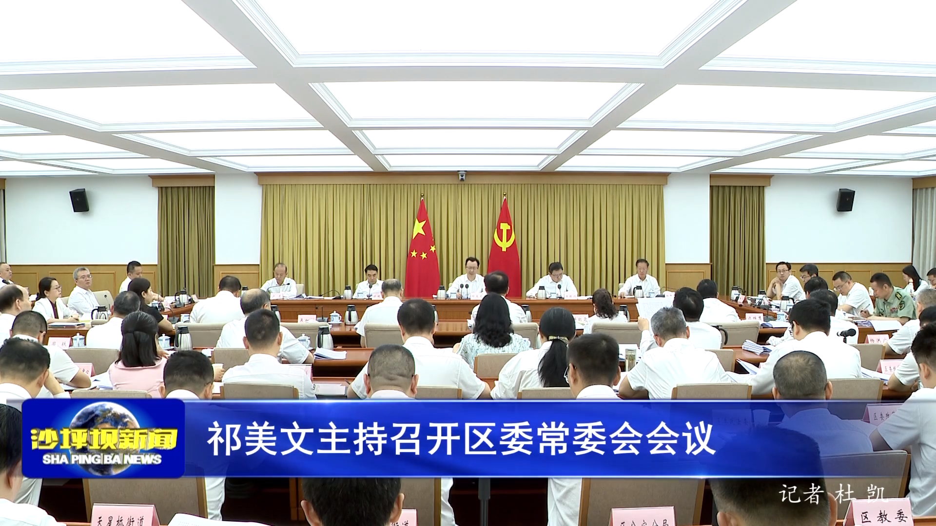 祁美文主持召开区委常委会会议