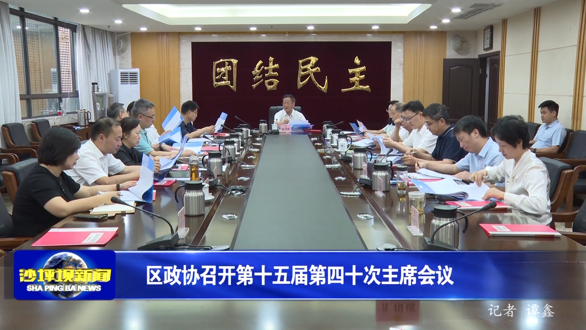 区政协召开第十五届第四十次主席会议