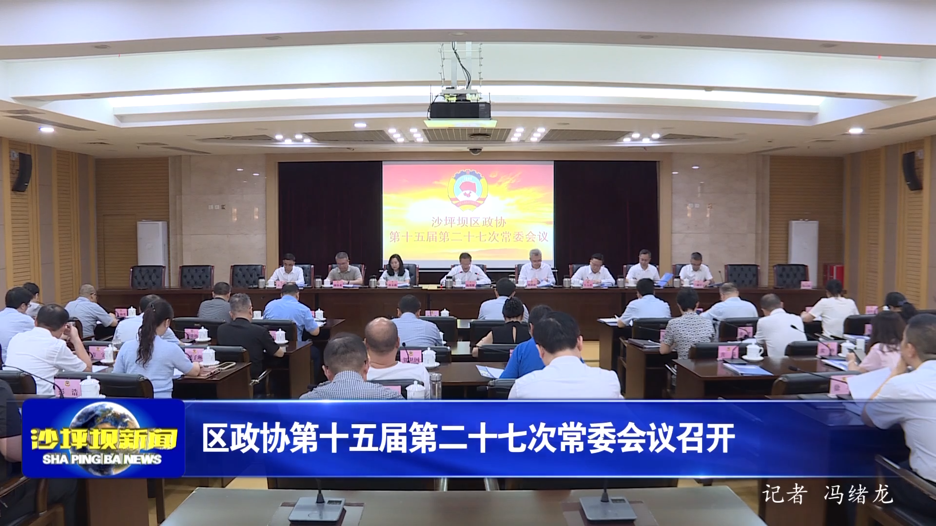 区政协第十五届第二十七次常委会议召开