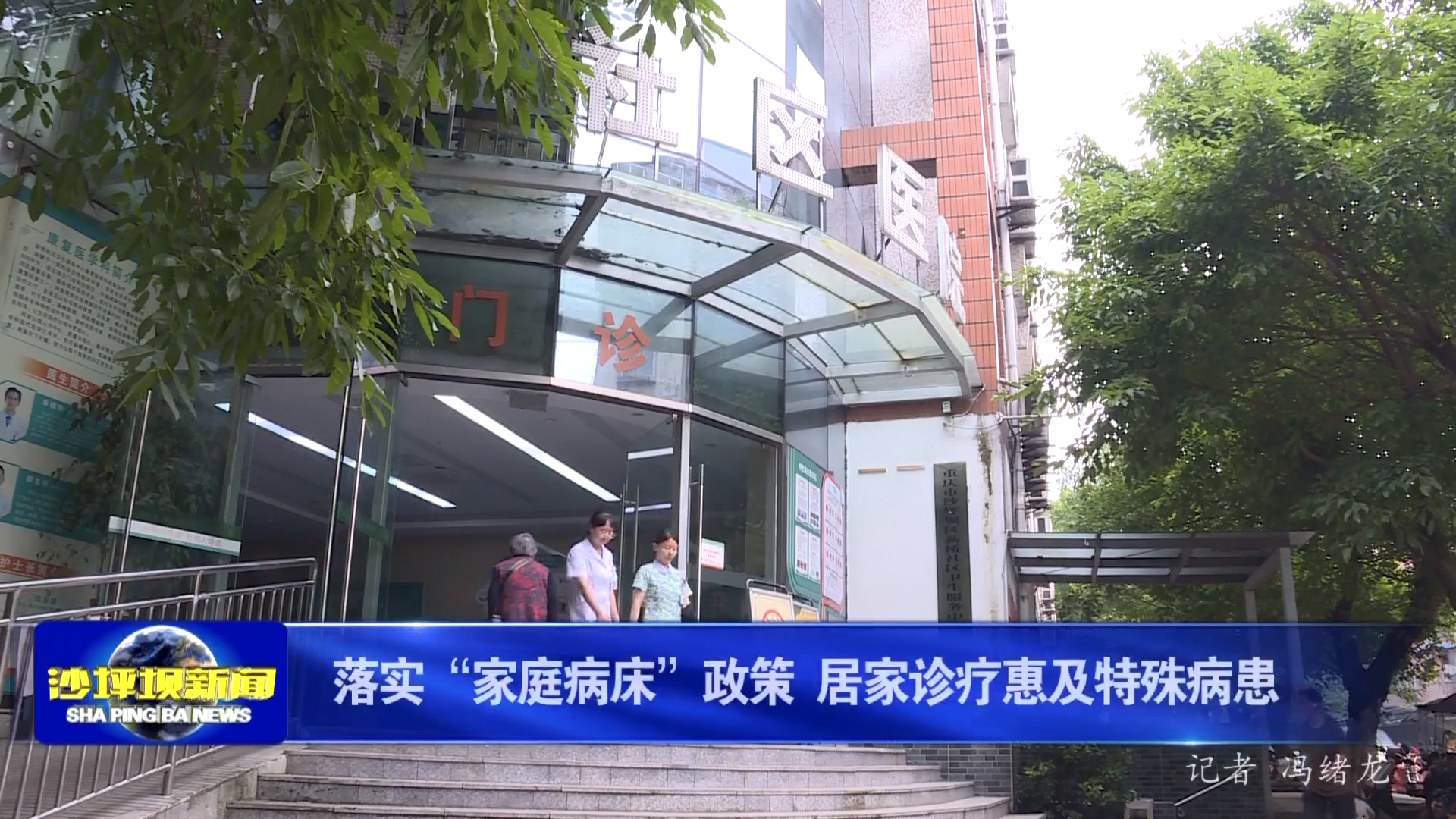 落实“家庭病床”政策 居家诊疗惠及特殊病患