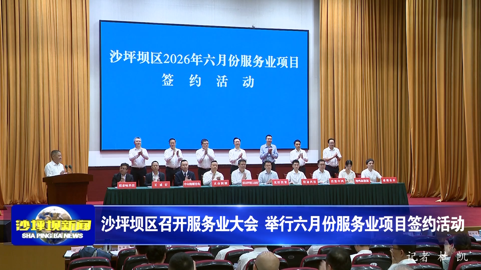 沙坪坝区召开服务业大会 举行六月份服务业项目签约活动