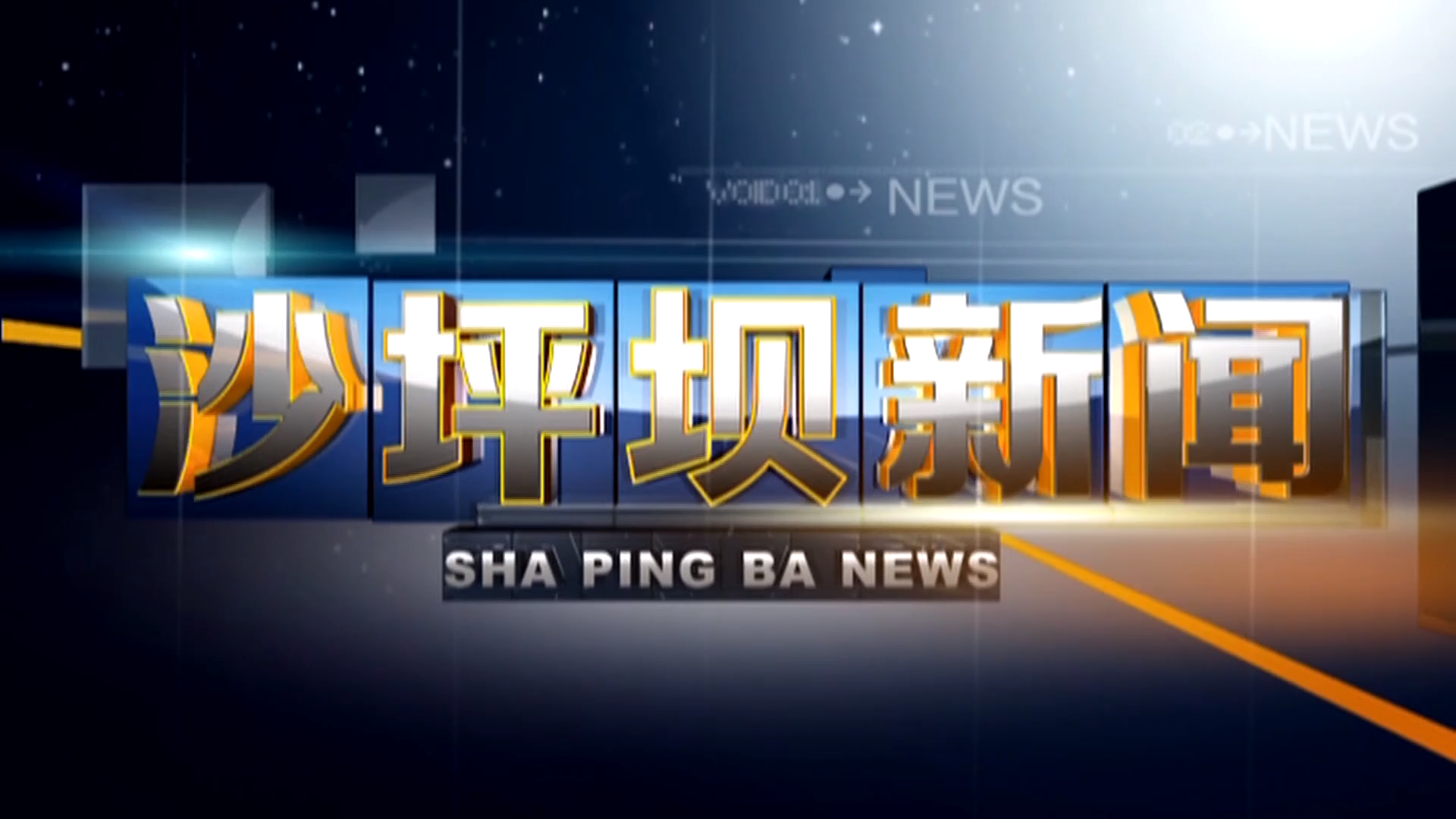 2026年6月18日沙坪坝新闻