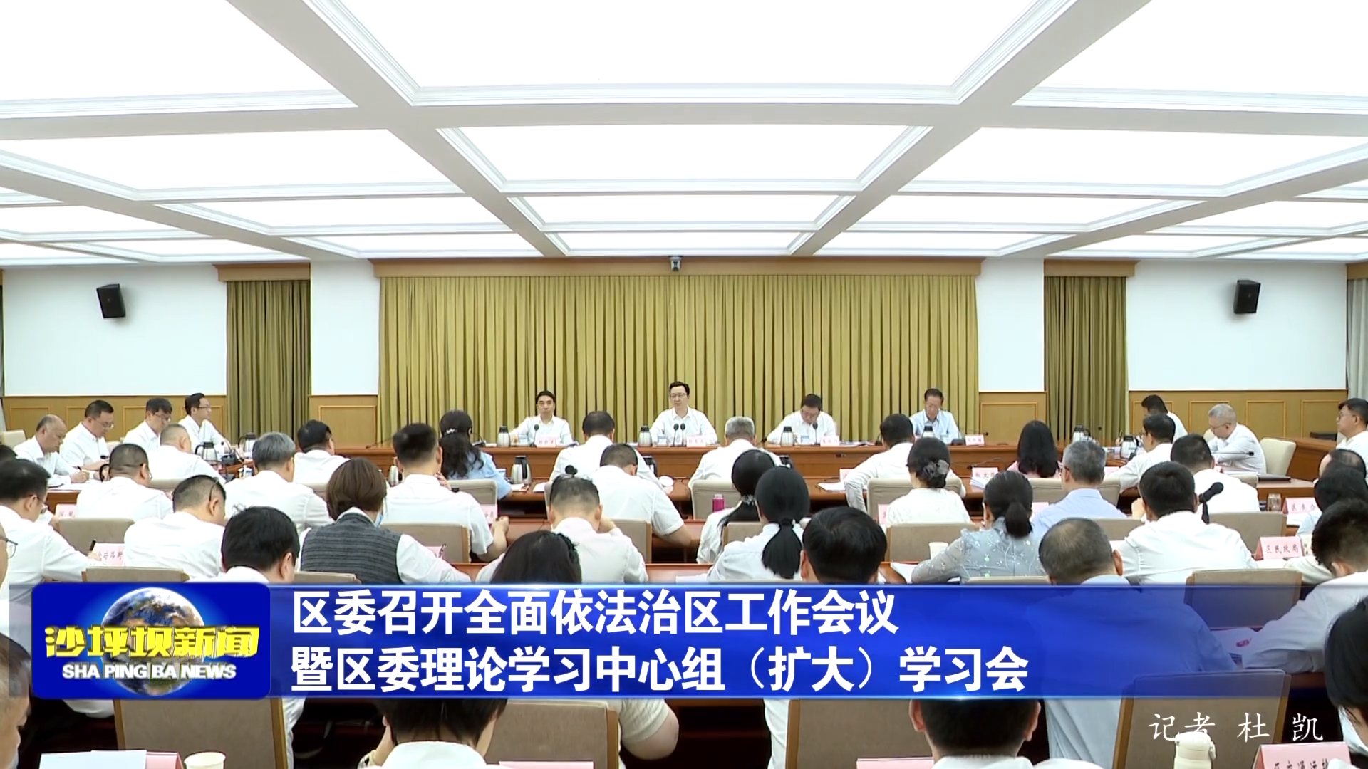 区委召开全面依法治区工作会议暨区委理论学习中心组（扩大）学习会