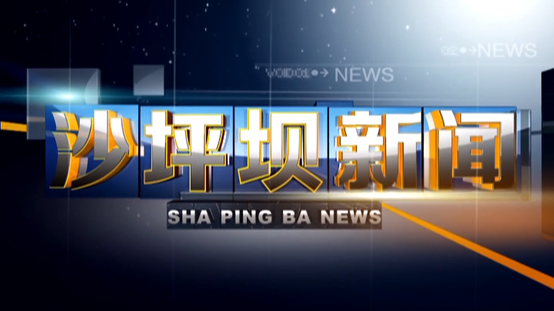 2026年6月23日《沙坪坝新闻》