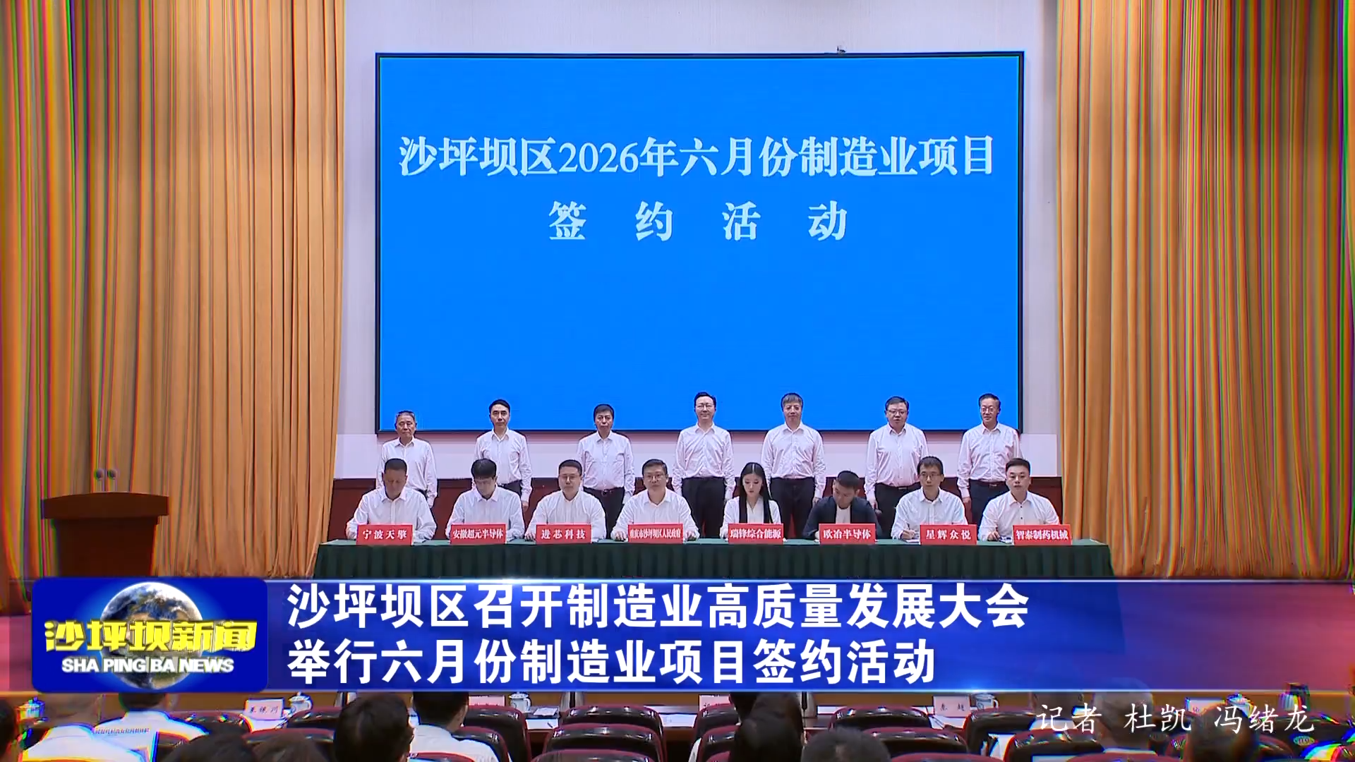 沙坪坝区召开制造业高质量发展大会 举行六月份制造业项目签约活动