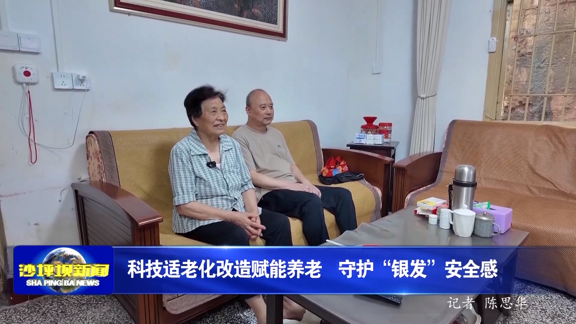 科技适老化改造赋能养老  守护“银发”安全感