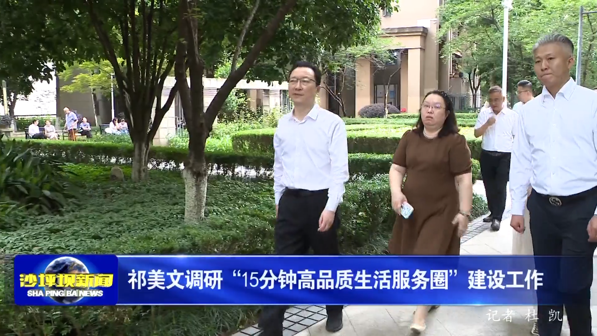 祁美文调研“15分钟高品质生活服务圈”建设工作