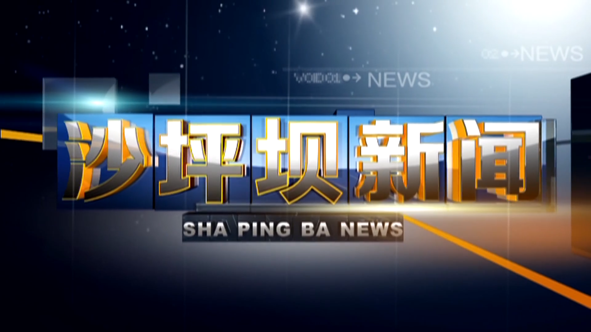 2026年6月26日《沙坪坝新闻》