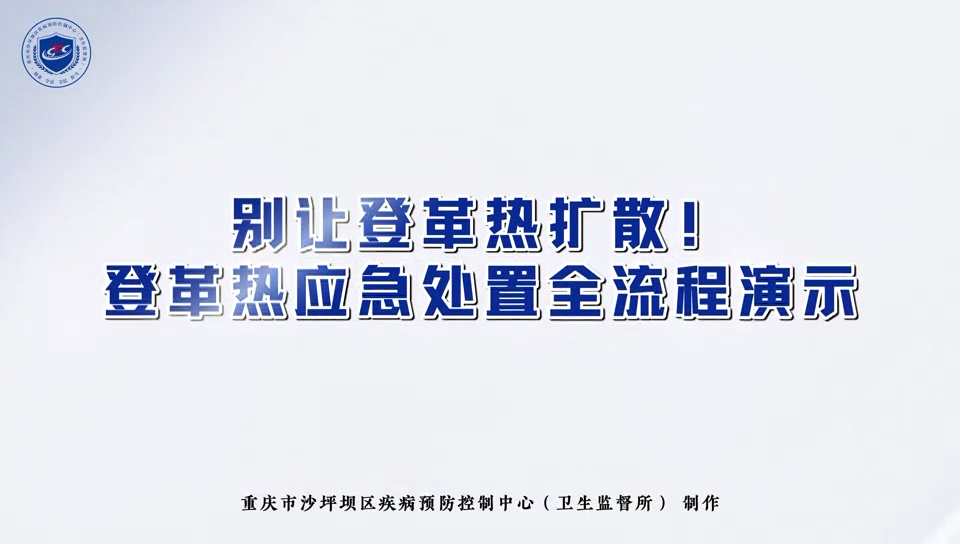别让登革热扩散！登革热应急处置全流程演示