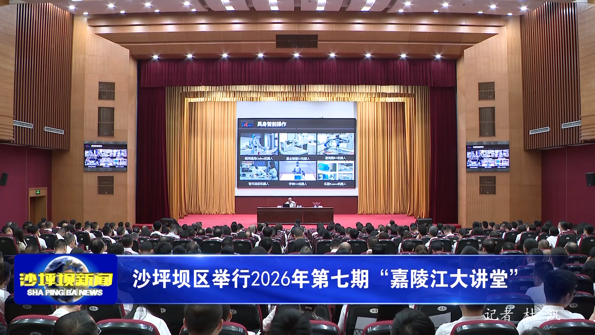 沙坪坝区举行2026年第七期“嘉陵江大讲堂”