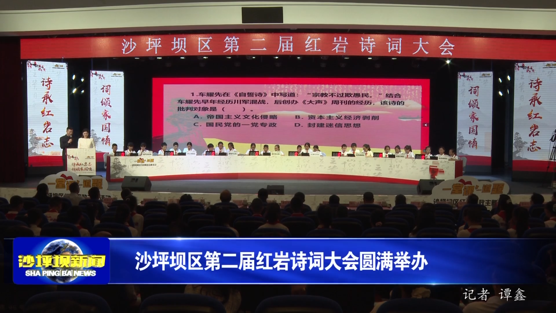 沙坪坝区第二届红岩诗词大会圆满举办