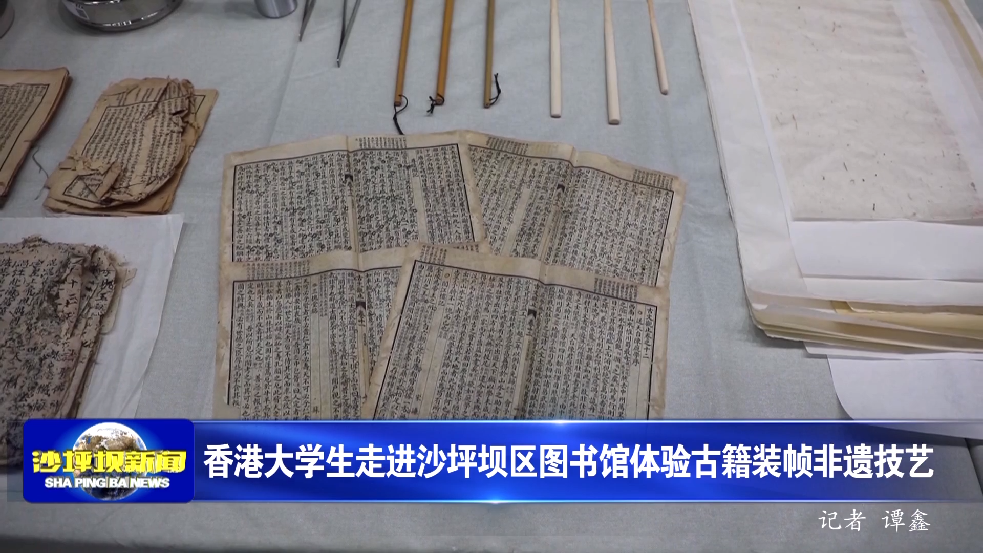 香港大学生走进沙坪坝区图书馆体验古籍装帧非遗技艺