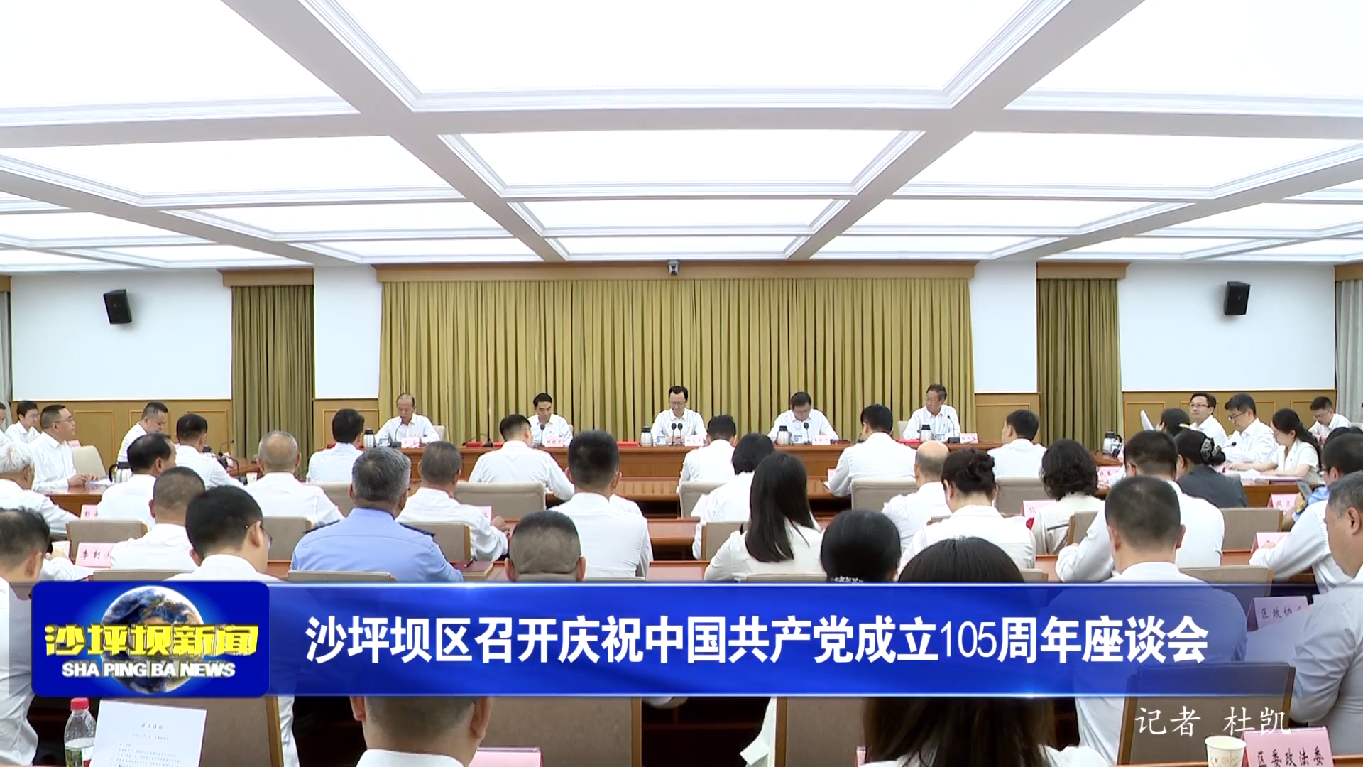 沙坪坝区召开庆祝中国共产党成立105周年座谈会