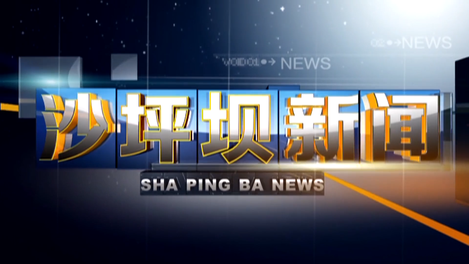 2026年6月30日《沙坪坝新闻》
