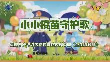 《小小疫苗守护歌》